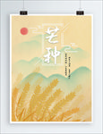 芒种海报 芒种 芒种广告