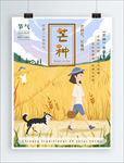 芒种海报 芒种 芒种广告