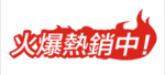 火爆熱銷中
