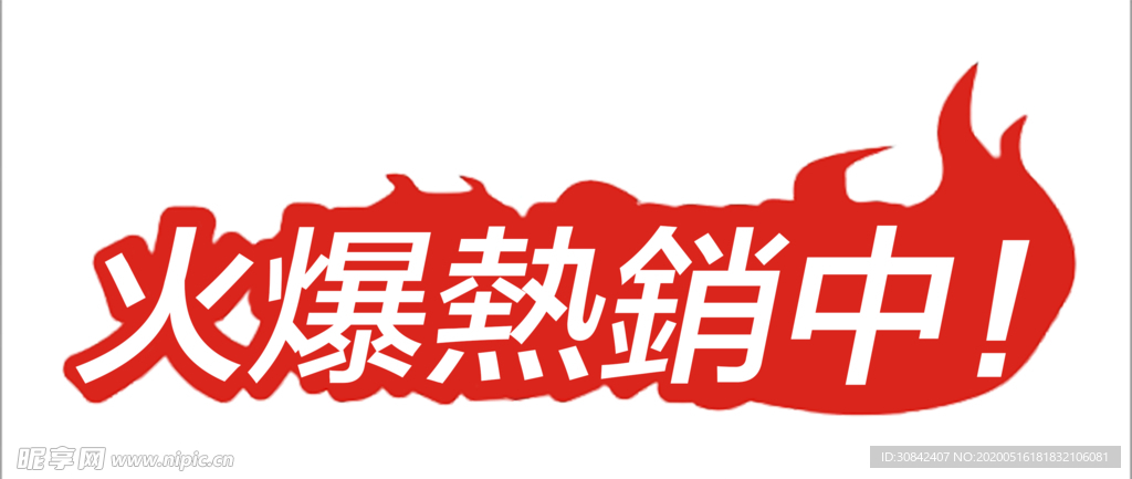 火爆熱銷中