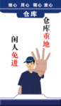 仓库重地 闲人免进