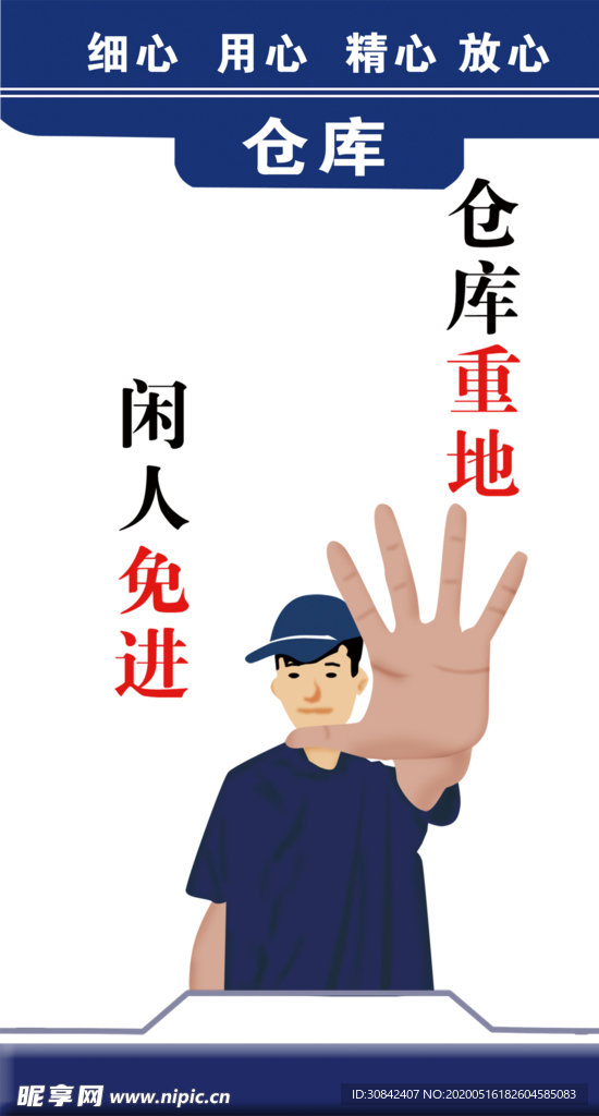 仓库重地 闲人免进