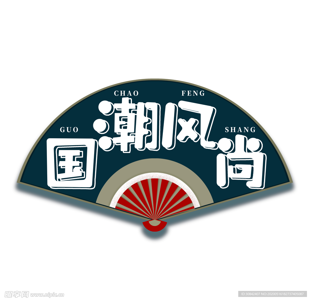 扇子