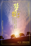 梦想同行图片
