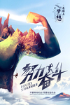 努力奋斗励志海报图片