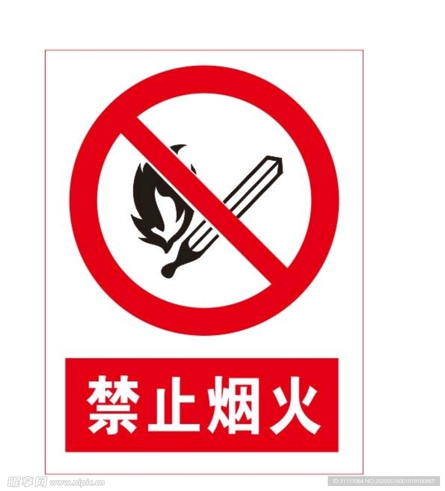 禁止烟火
