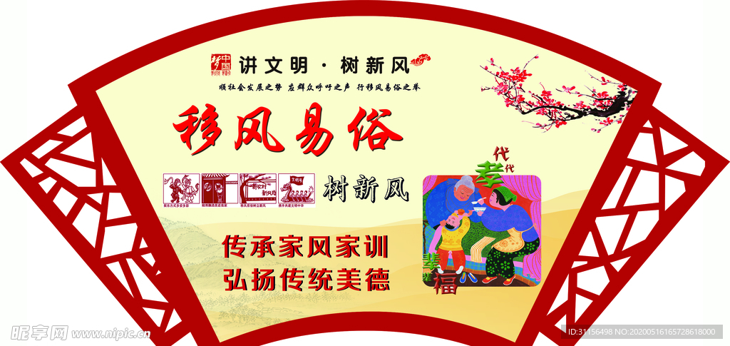 移风易俗