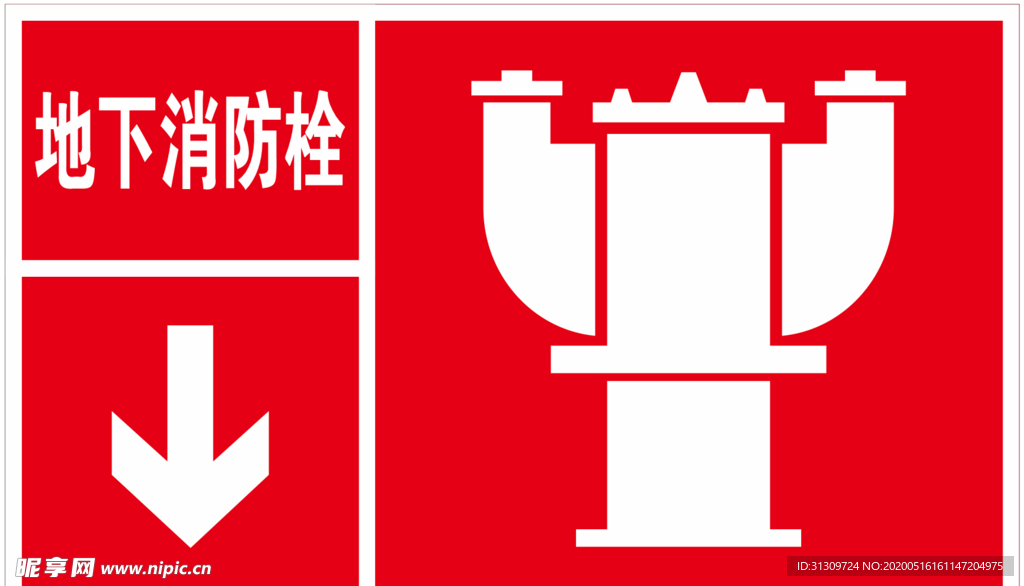 地下消防栓