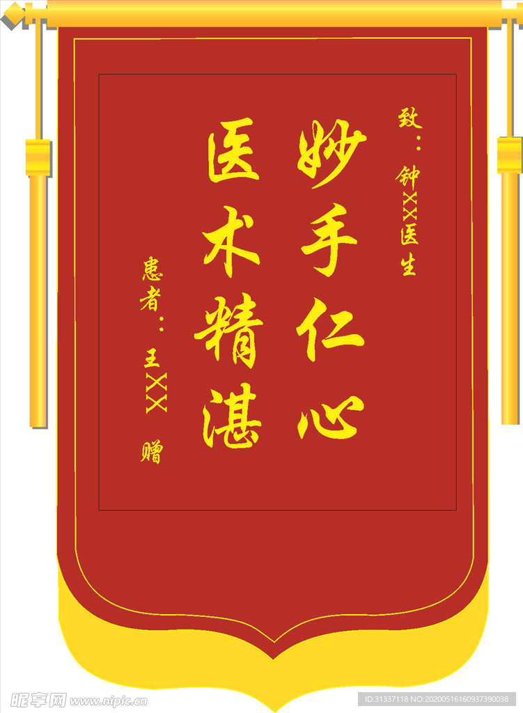 赠医生锦旗