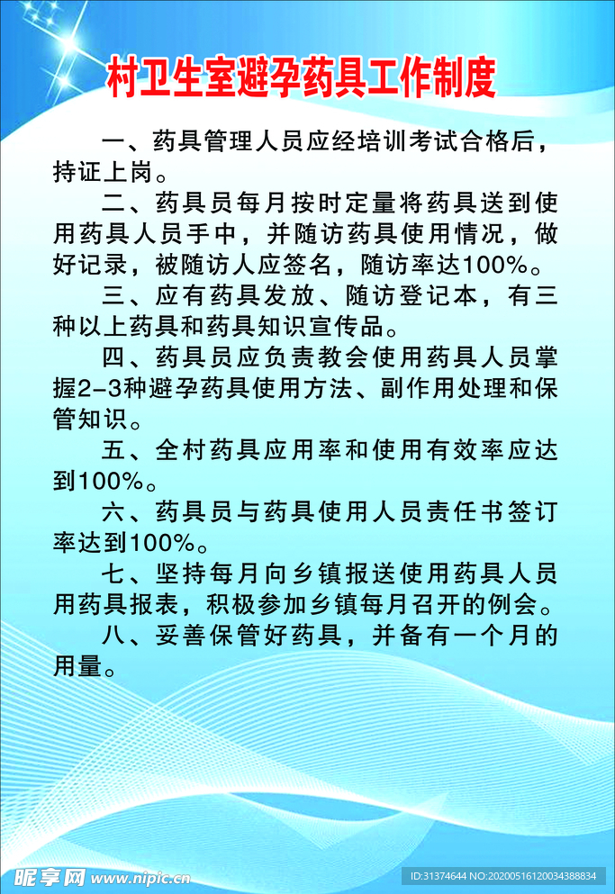 村卫生室避孕药具工作制度