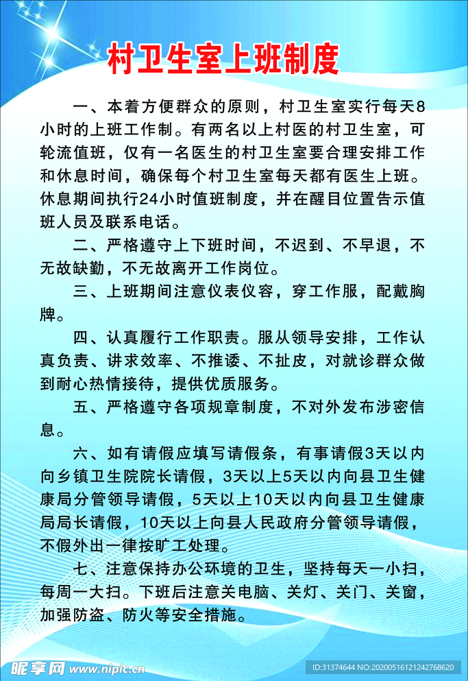 村卫生室上班制度