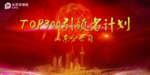 保险公司年会背景
