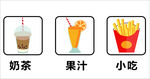 奶茶果汁薯条矢量图
