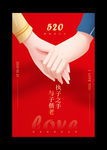520情人节海报