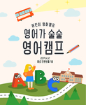 韩国韩系儿童教夏天英语培训海报