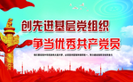 创建先进基层党组织