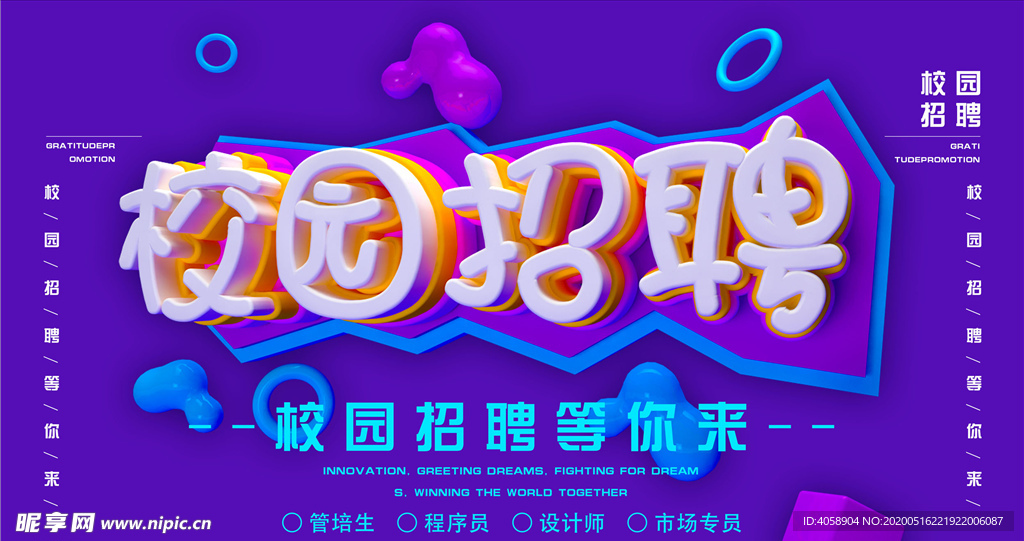 校园招聘