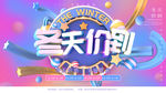 冬天价到