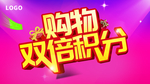 购物双倍积分