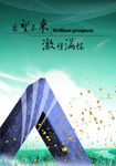 展望未来 激情满满