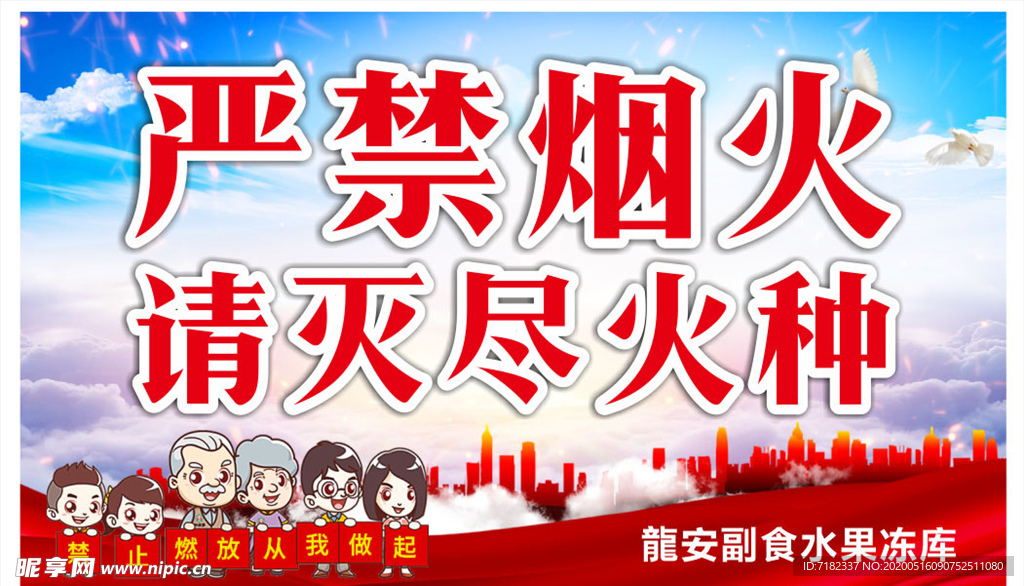 严禁烟火