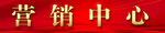 营销中心