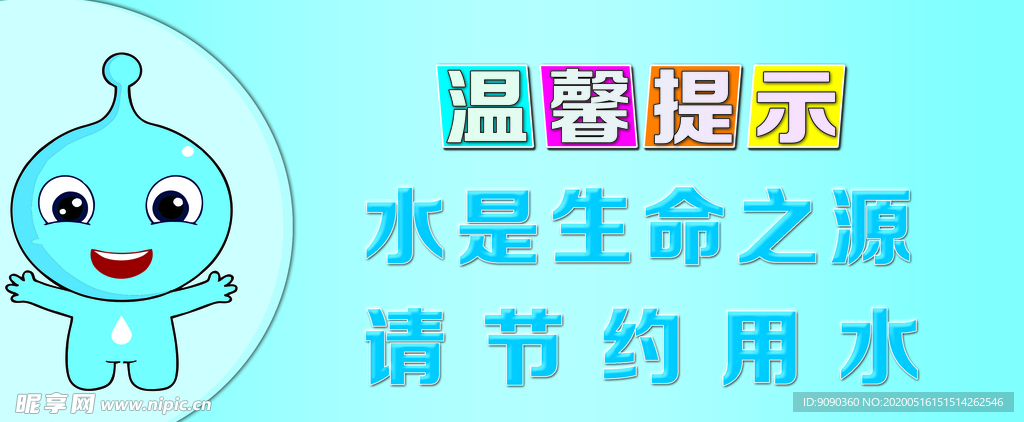 温馨提示 节约用水