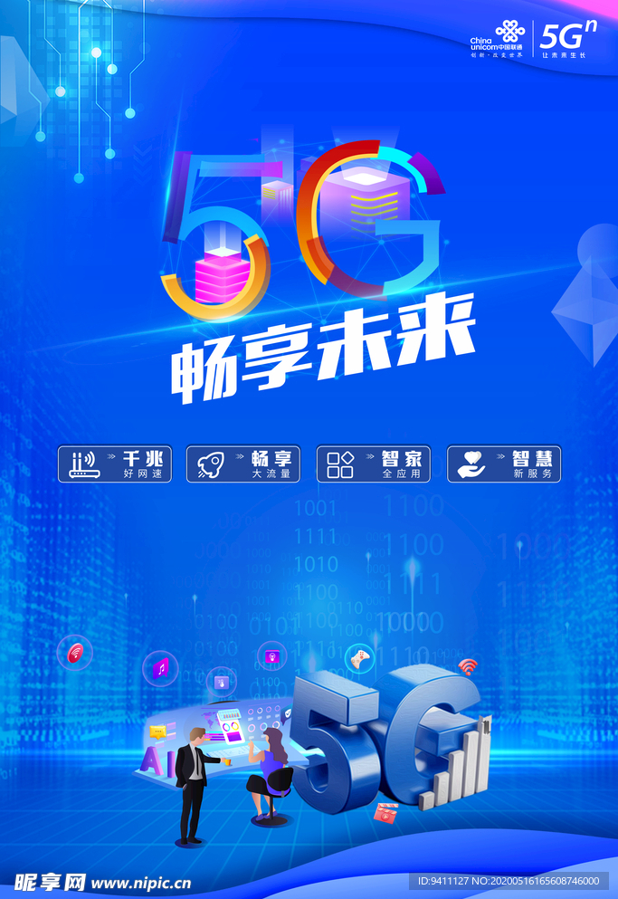 5G畅享未来