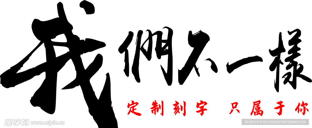 书法我们不一样艺术体
