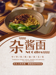 杂酱面