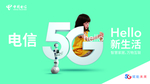 中国电信 5G 新生活