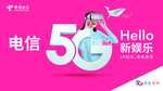 中国电信5G新娱乐-横（正稿）
