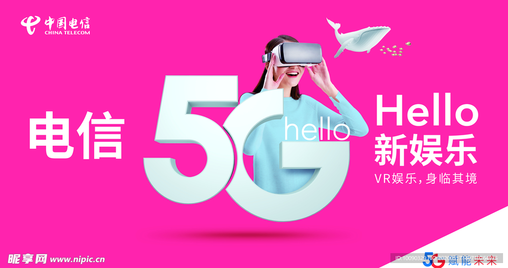 中国电信5G新娱乐-横（正稿）