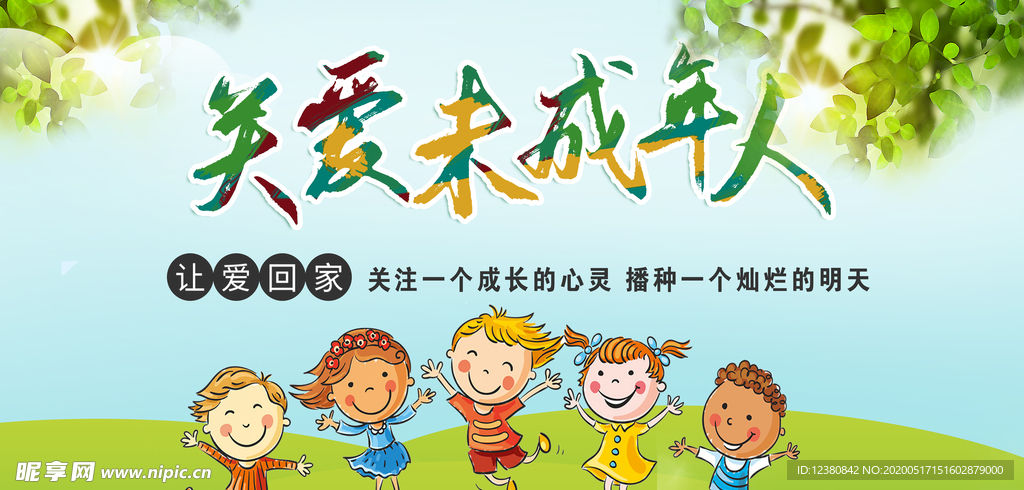 关爱未成年人