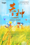 芒种海报