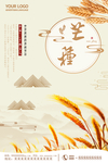 芒种海报
