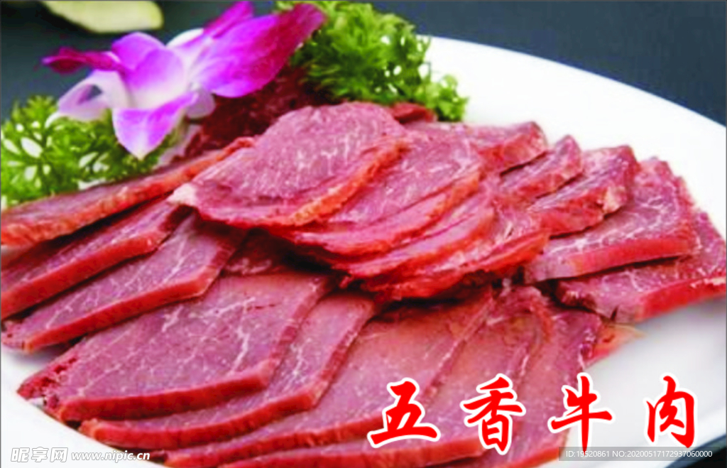 五香牛肉