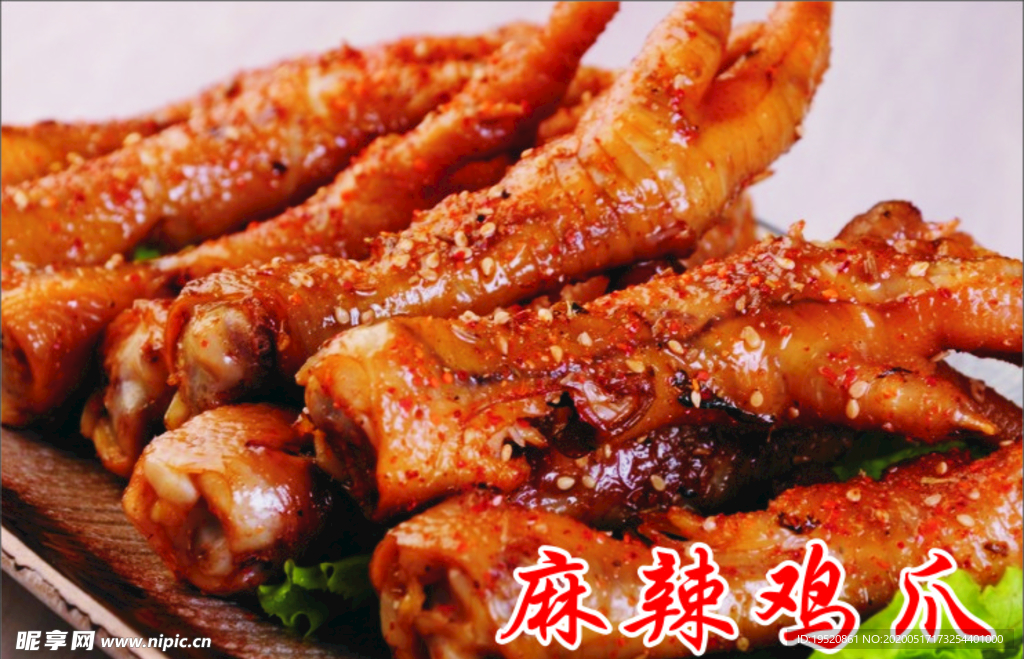 麻辣鸡爪