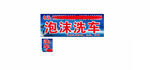 泡沫洗车