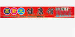 健康馆