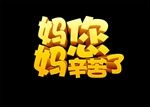 妈妈您辛苦了
