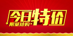 特价