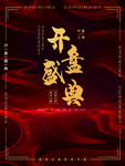 开盘盛典