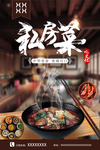 私房菜美食海报