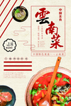 云南菜海报