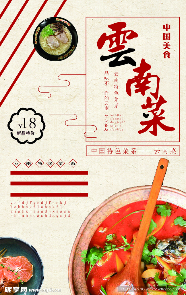 云南菜海报