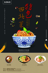 西北菜主题海报