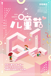 简约2D六一儿童节促销海报