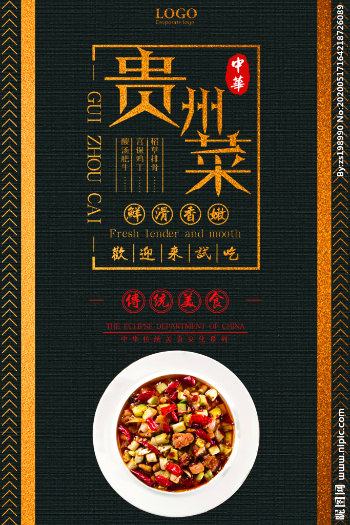 贵州菜中华传统美食宣传海报