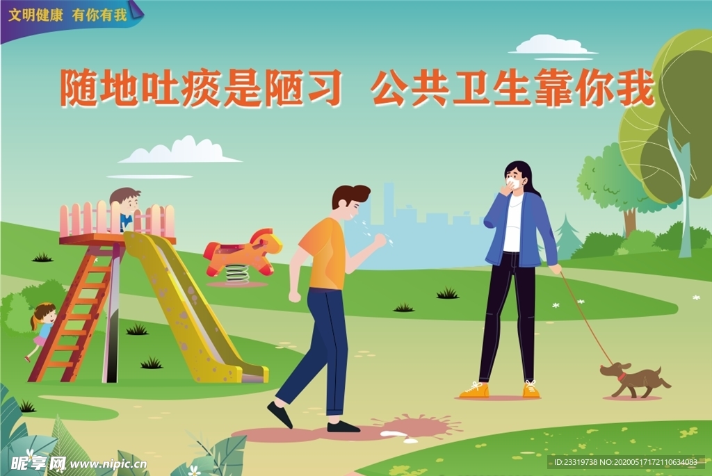 文明健康